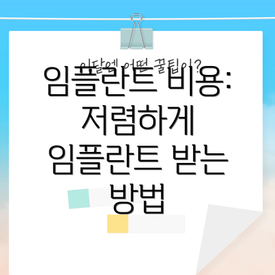 임플란트 비용: 저렴하게 임플란트 받는 방법