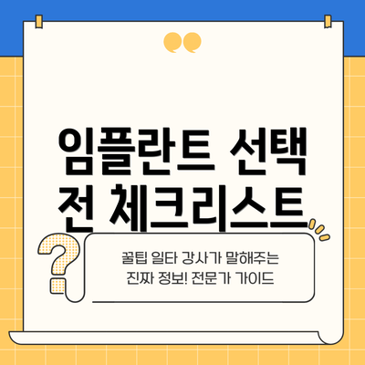 임플란트 선택 전 체크리스트