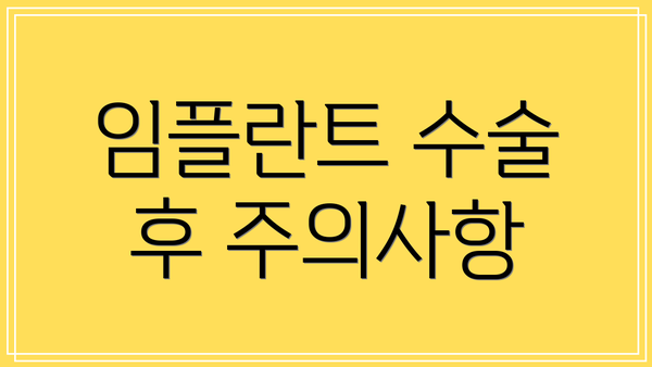 임플란트 수술 후 주의사항