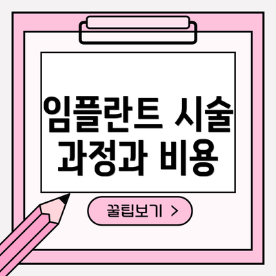 임플란트 시술 과정과 비용