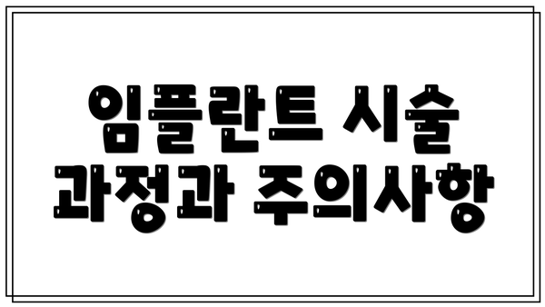 임플란트 시술 과정과 주의사항