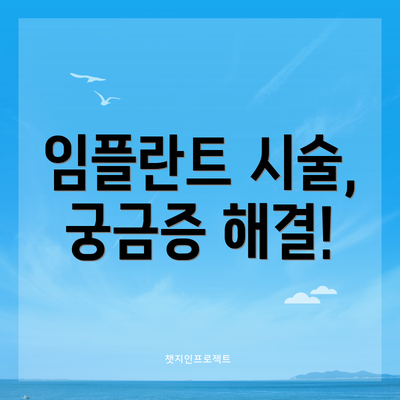 임플란트 시술, 궁금증 해결!