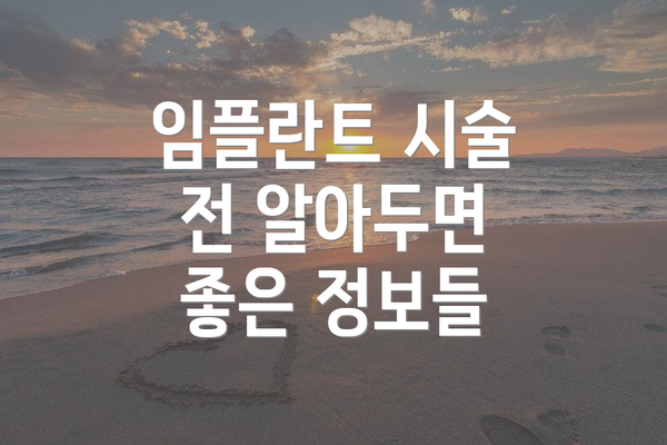 임플란트 시술 전 알아두면 좋은 정보들