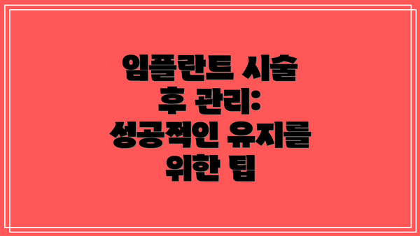 임플란트 시술 후 관리: 성공적인 유지를 위한 팁