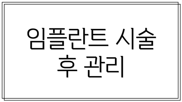 임플란트 시술 후 관리