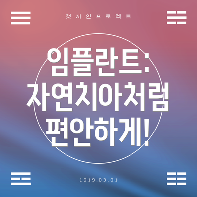 임플란트: 자연치아처럼 편안하게!