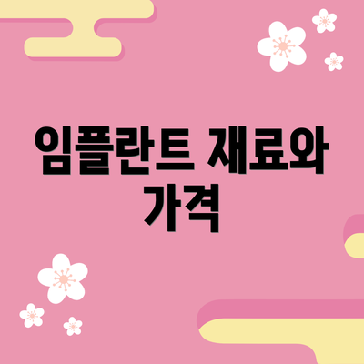 임플란트 재료와 가격