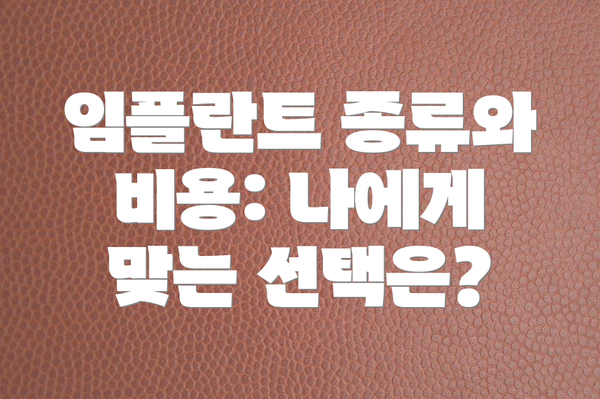 임플란트 종류와 비용: 나에게 맞는 선택은?