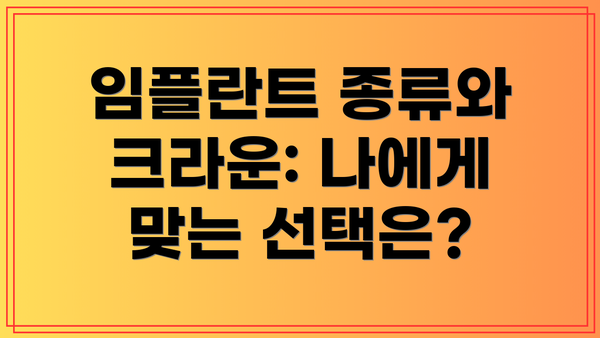 임플란트 종류와 크라운: 나에게 맞는 선택은?