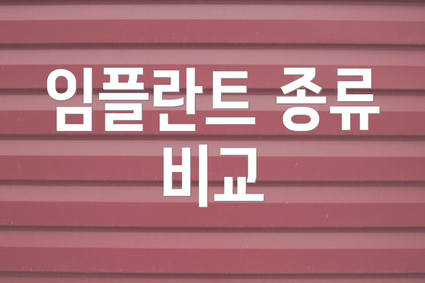 임플란트 종류 비교