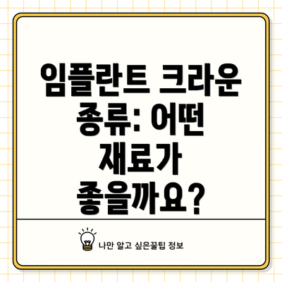 임플란트 크라운 종류: 어떤 재료가 좋을까요?