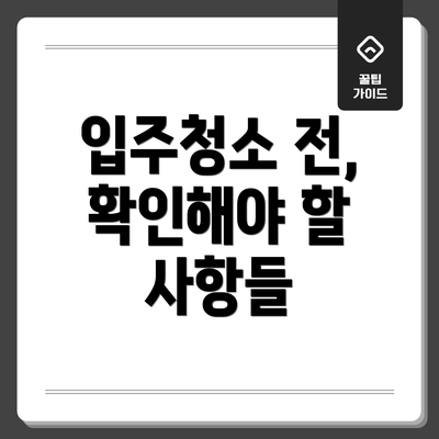 입주청소 전, 확인해야 할 사항들