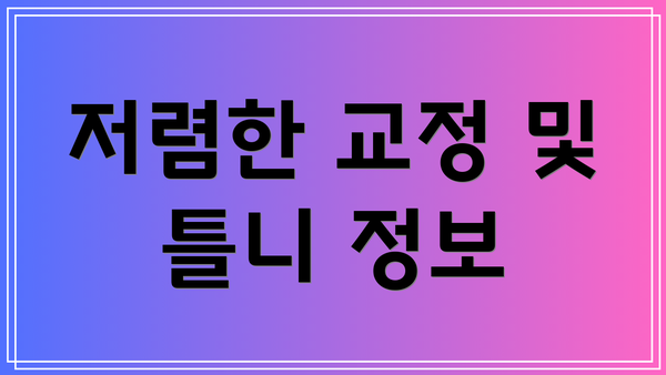 저렴한 교정 및 틀니 정보