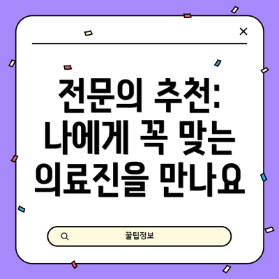 전문의 추천: 나에게 꼭 맞는 의료진을 만나요