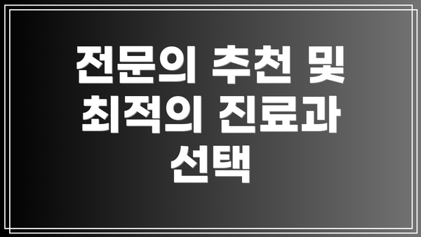 전문의 추천 및 최적의 진료과 선택