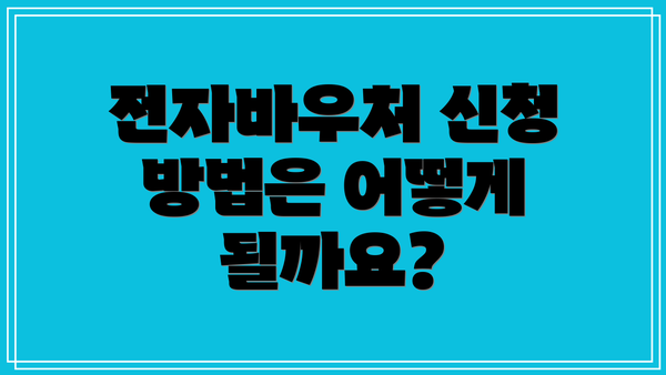전자바우처 신청 방법은 어떻게 될까요?