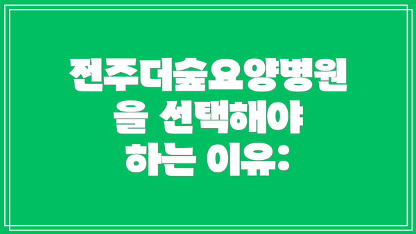전주더숲요양병원을 선택해야 하는 이유:
