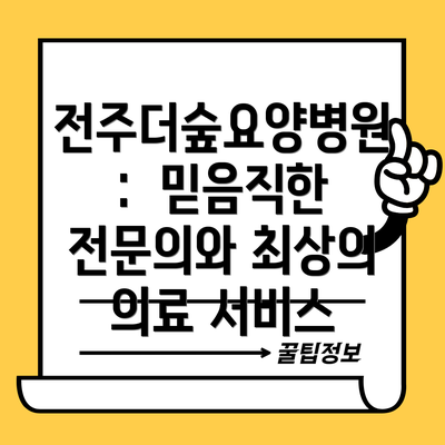 전주더숲요양병원:  믿음직한 전문의와 최상의 의료 서비스