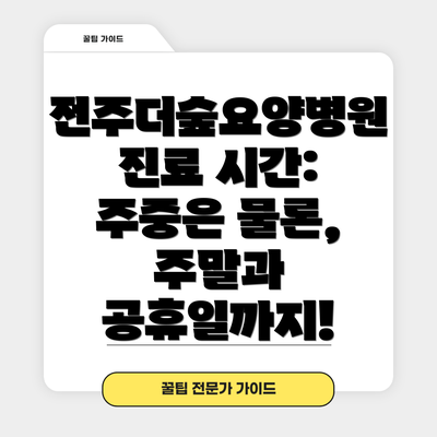 전주더숲요양병원 진료 시간: 주중은 물론, 주말과 공휴일까지!