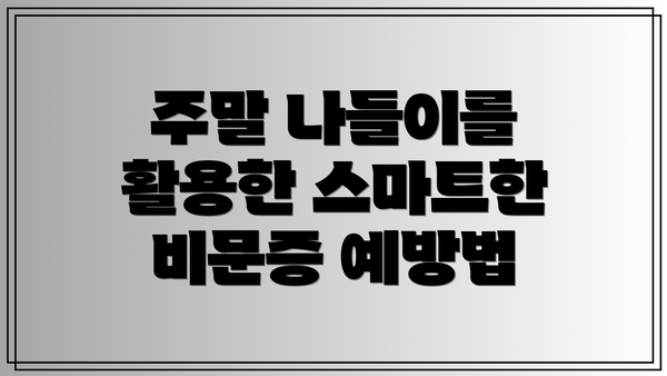 주말 나들이를 활용한 스마트한 비문증 예방법