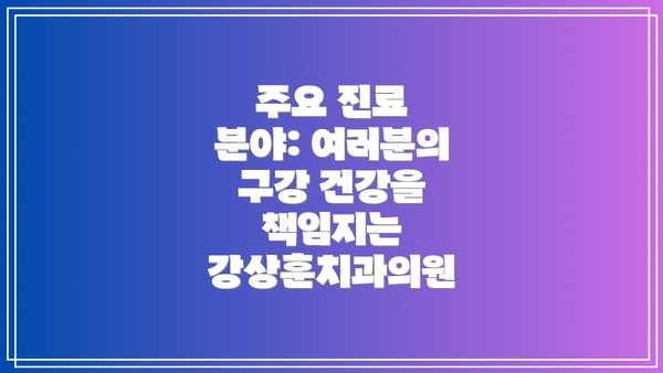 주요 진료 분야: 여러분의 구강 건강을 책임지는 강상훈치과의원