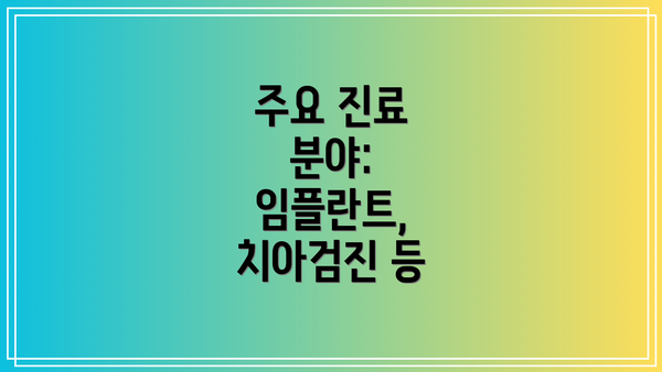 주요 진료 분야: 임플란트, 치아검진 등