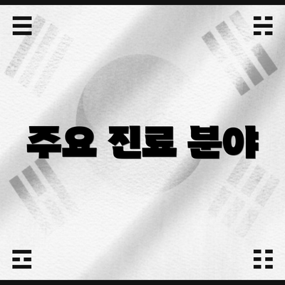 주요 진료 분야