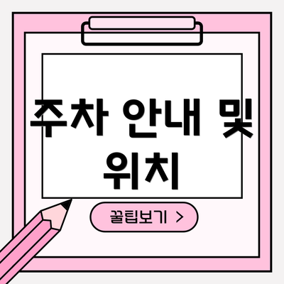 주차 안내 및 위치