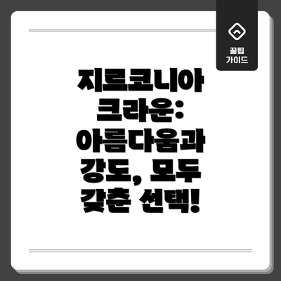 지르코니아 크라운: 아름다움과 강도, 모두 갖춘 선택!