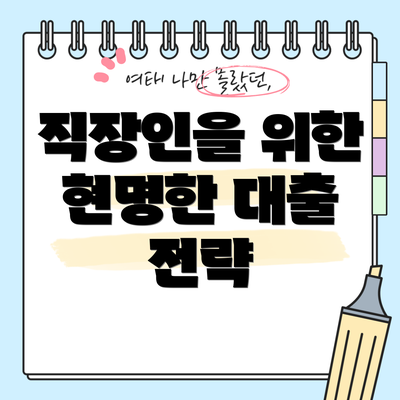 직장인을 위한 현명한 대출 전략