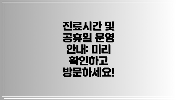 진료시간 및 공휴일 운영 안내: 미리 확인하고 방문하세요!
