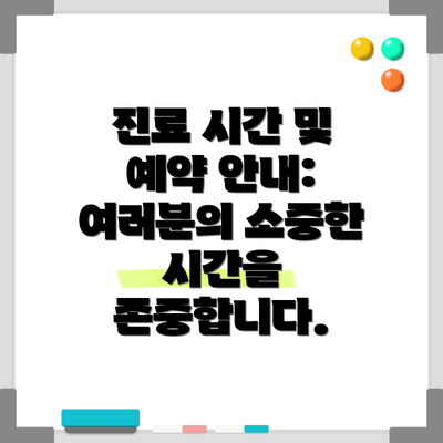 진료 시간 및 예약 안내: 여러분의 소중한 시간을 존중합니다.