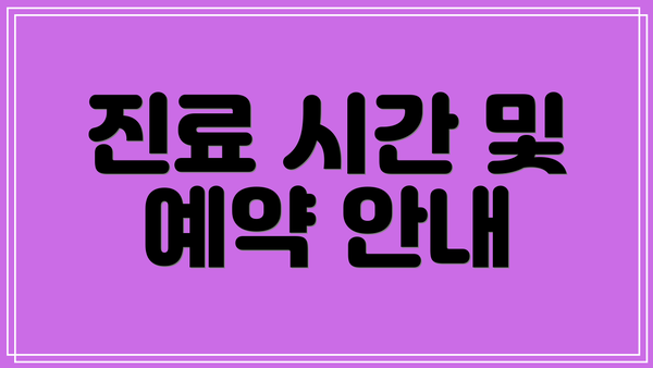 진료 시간 및 예약 안내