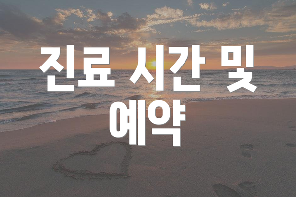 진료 시간 및 예약