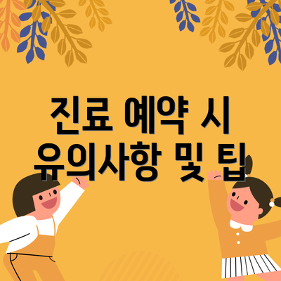 진료 예약 시 유의사항 및 팁