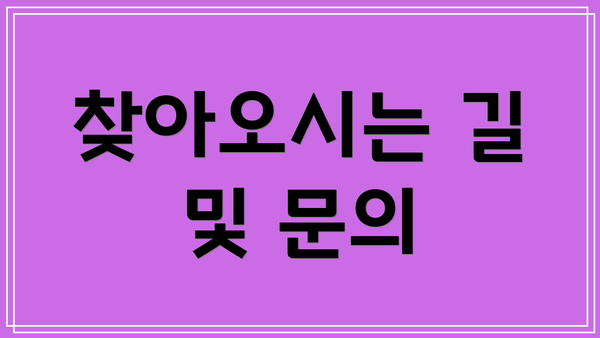 찾아오시는 길 및 문의