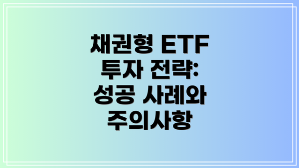 채권형 ETF 투자 전략: 성공 사례와 주의사항