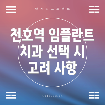 천호역 임플란트 치과 선택 시 고려 사항
