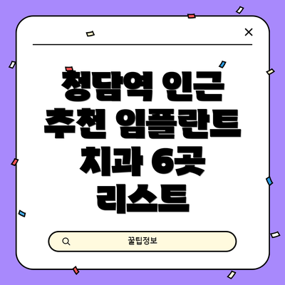 청담역 인근 추천 임플란트 치과 6곳 리스트
