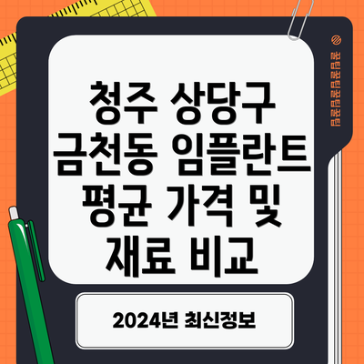 청주 상당구 금천동 임플란트 평균 가격 및 재료 비교