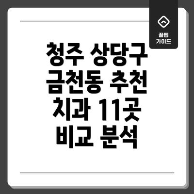 청주 상당구 금천동 추천 치과 11곳 비교 분석