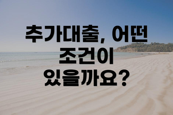 추가대출, 어떤 조건이 있을까요?