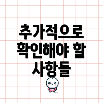 추가적으로 확인해야 할 사항들