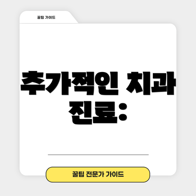 추가적인 치과 진료: