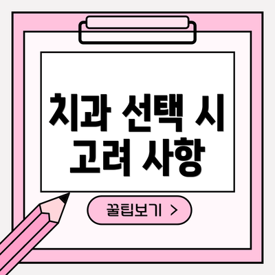 치과 선택 시 고려 사항