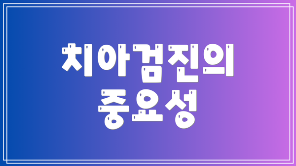 치아검진의 중요성