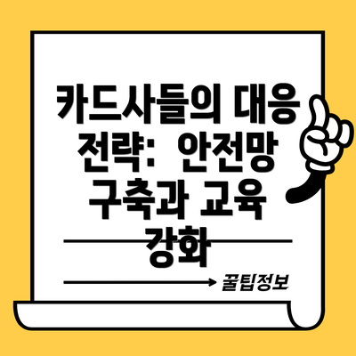 카드사들의 대응 전략:  안전망 구축과 교육 강화