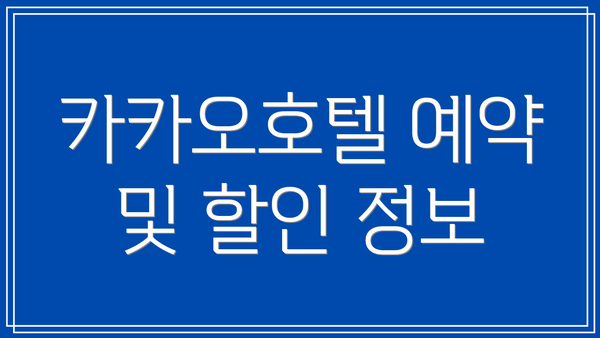 카카오호텔 예약 및 할인 정보