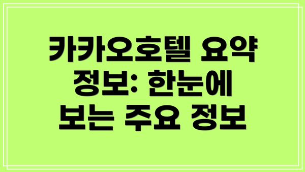 카카오호텔 요약 정보: 한눈에 보는 주요 정보