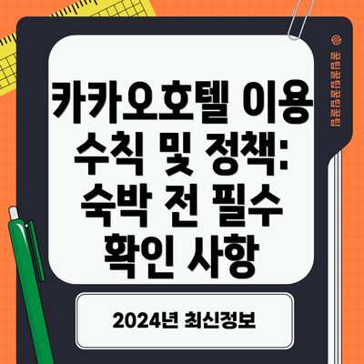 카카오호텔 이용 수칙 및 정책: 숙박 전 필수 확인 사항